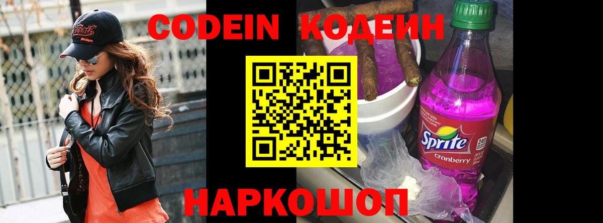 Кодеин Purple Drank  Вход с VPN  Астрахань  Codein напиток Lean (лин) 